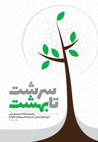 سرشت تا بهشت